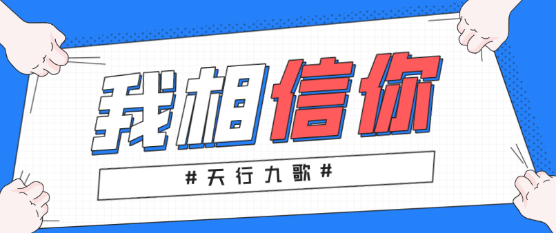 天行九歌：我相信你，所以必定成功！