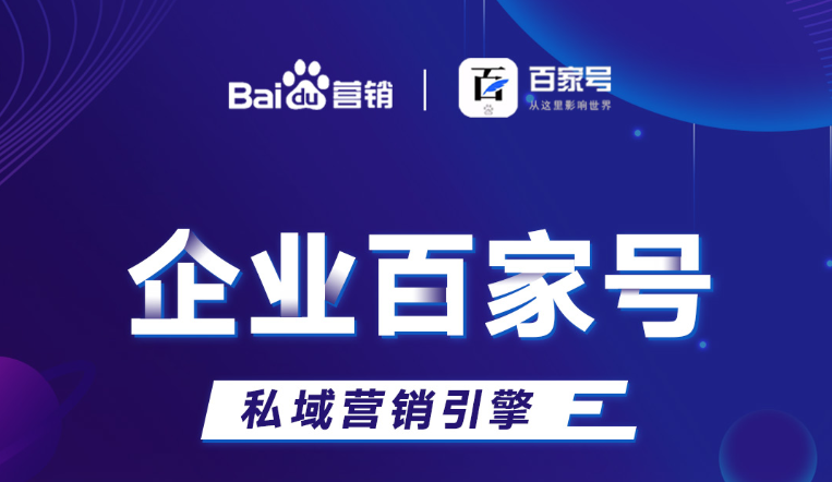 企業百家號：助力品牌出圈，打造私域流量！