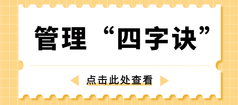 做管理，牢記“四字訣”！西安網站推廣公司為你講解