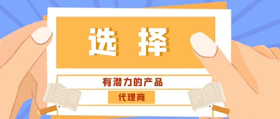代理商：選擇有潛力的產(chǎn)品是關(guān)鍵！——西安專(zhuān)業(yè)網(wǎng)站建設(shè)