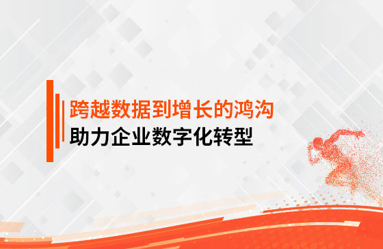 跨越數據到增長的鴻溝，助力企業數字化轉型