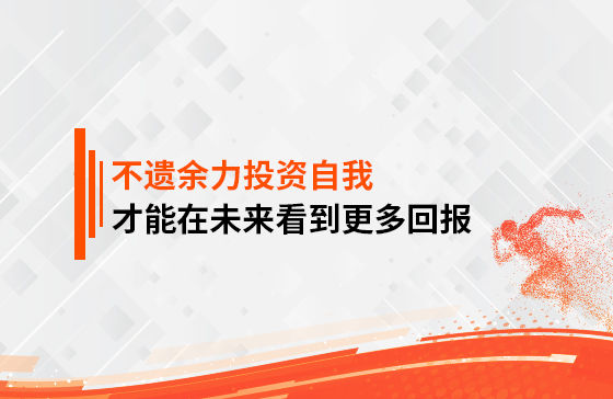 只有不遺余力地投資自我，才能在未來看到更多回報