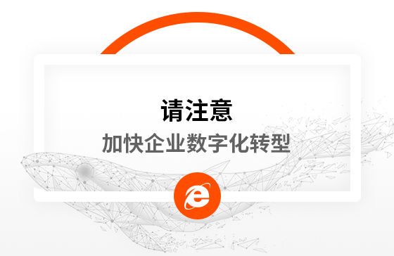 新冠疫情再次警醒我們：加快企業數字化轉型！