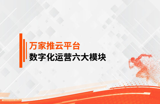 【鳳凰網(wǎng)報道】 數(shù)字化運(yùn)營六大模塊是什么？