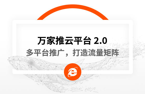 【中國新聞網(wǎng)報道】多平臺推廣，打造流量矩陣！