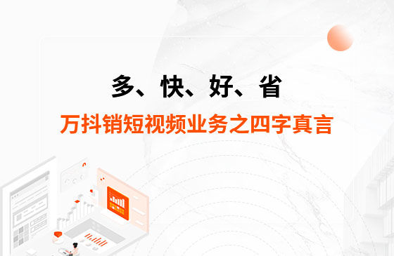多、快、好、省——萬抖銷短視頻業務之四字真言