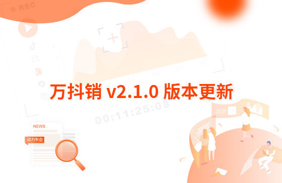 萬(wàn)抖銷(xiāo) v2.1.0 版本更新：創(chuàng)作腳本 功能位置：制作視頻-創(chuàng)作腳本 功能說(shuō)明：