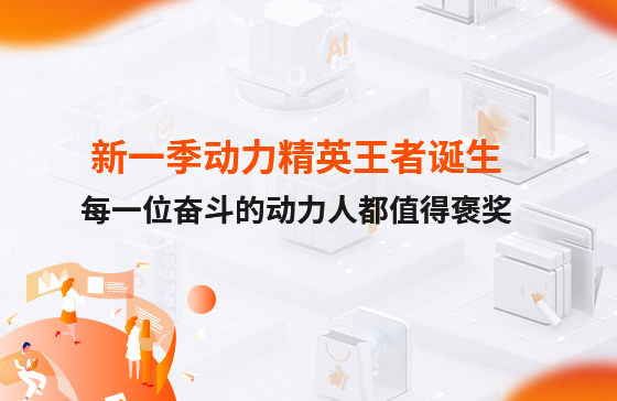 西安新一季動力考評勝出者誕生！快看看都有誰？
