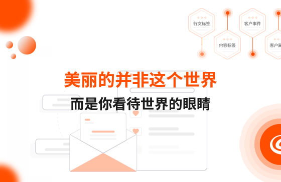 美麗的并非這個shijie，而是你看待shijie的眼睛！