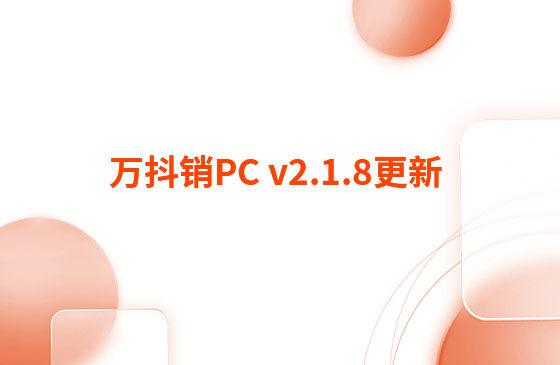 萬抖銷PC v2.1.8更新：迭代內(nèi)容如下：  萬抖銷PC端本周更新內(nèi)容：  1.視頻發(fā)布頁新增GPT自動(dòng)生成標(biāo)題和描述功能。