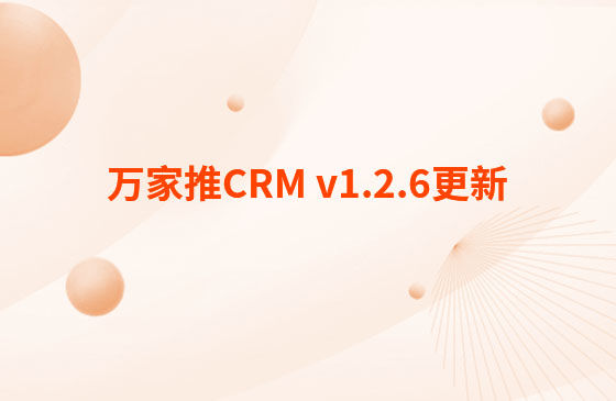 萬家推CRM v1.2.6更新：迭代內(nèi)容如下：  CRM系統(tǒng) PC端今日更新： 1.消息中心支持客戶提醒（未跟進(jìn)、掉保、催款）、回訪提醒、審批提醒及工單提醒。
