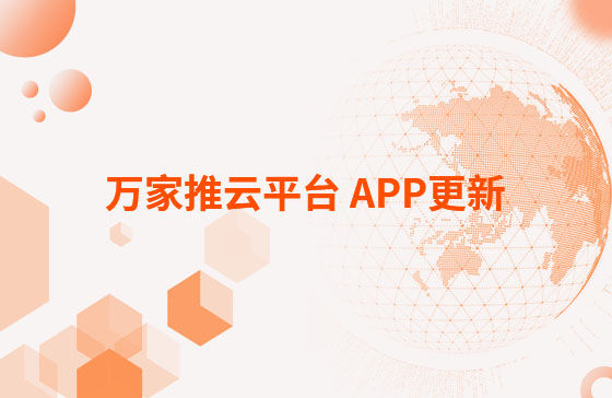 萬家推云平臺(tái) APP更新：1.首頁新增CRM客戶查重功能。 2.視頻發(fā)布新增掛載poi位置和小程序功能，優(yōu)化成品視頻選擇器頁面交互。 3.優(yōu)化消息中心：短視頻周報(bào)、管客消息等推送內(nèi)容。
