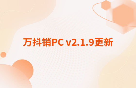 萬抖銷PC v2.1.9更新：萬抖銷系統(tǒng)-PC端 今日更新： 1.新增抖音員工矩陣-員工賬號、矩陣任務(wù)、員工矩陣數(shù)據(jù)看板等功能。 2.抖音員工號可按藍(lán)V號綁定授權(quán)，且支持多平臺(tái)手動(dòng)發(fā)布、矩陣任務(wù)批量自動(dòng)發(fā)布。